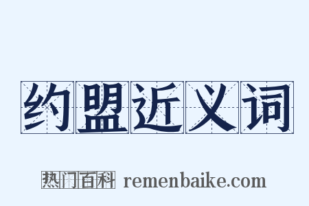 约盟近义词是什么意思的图片